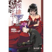 深緋コンポート（単話版） EP24-エピローグ 血は皿の上で罪人を迎える（ナンバーナイン） [電子書籍]