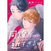 同僚が近すぎる 単話版 （8）（ナンバーナイン） [電子書籍]