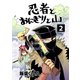 忍者とおにぎりと山 2巻（ナンバーナイン） [電子書籍]