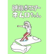 睡眠拳マスター ネムロちゃん（ナンバーナイン） [電子書籍]