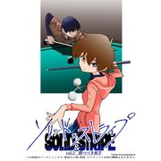 ソリッド×ストライプ vol.3 勝つべき相手（ナンバーナイン） [電子書籍]