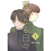 遥かなる日々 Vol.4 ジロー（ナンバーナイン） [電子書籍]