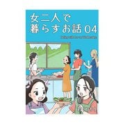 女二人で暮らすお話（4）（ナンバーナイン） [電子書籍]