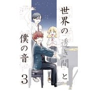 世界の透き間と僕の音 3（ナンバーナイン） [電子書籍]