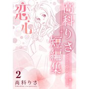 高科りさ短編集 2巻 恋心（ナンバーナイン） [電子書籍]