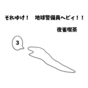 それゆけ！ 地球警備員ヘビィ！！ 3巻 ヘビィとわな（ナンバーナイン） [電子書籍]