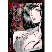 日本昔ばなし「おっぱい」 1（ナンバーナイン） [電子書籍]