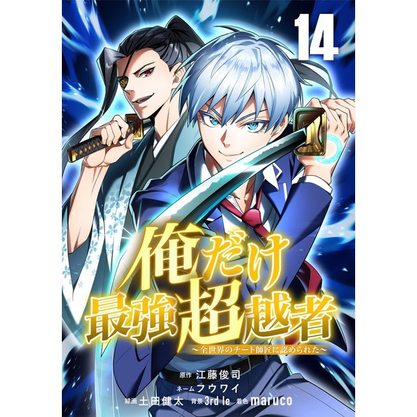 俺だけ最強超越者～全世界のチート師匠に認められた～【単話版】 14（ナンバーナイン） [電子書籍]