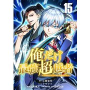 俺だけ最強超越者～全世界のチート師匠に認められた～【単話版】 15（ナンバーナイン） [電子書籍]