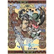 デュアリティハーモニー 二重性の調和 1巻（ナンバーナイン） [電子書籍]