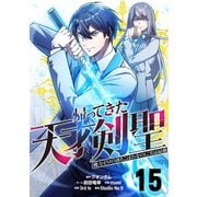 帰ってきた天才剣聖～魔力ゼロの落ちこぼれなのに実は最強～【単話版】 15（ナンバーナイン） [電子書籍]