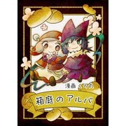 箱庭のアルバ 前編（ナンバーナイン） [電子書籍]