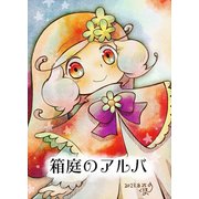 箱庭のアルバ 後編（ナンバーナイン） [電子書籍]