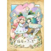 箱庭のアルボ 1-8話（ナンバーナイン） [電子書籍]