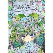 箱庭のアルボ 9話（ナンバーナイン） [電子書籍]