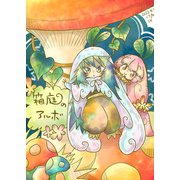 箱庭のアルボ 10話（ナンバーナイン） [電子書籍]