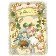箱庭のアルボ 12話（ナンバーナイン） [電子書籍]