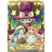 箱庭のアルボ 13話（ナンバーナイン） [電子書籍]