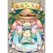箱庭のアルボ 14話（ナンバーナイン） [電子書籍]