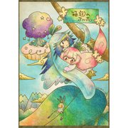 箱庭のアルボ 15話（ナンバーナイン） [電子書籍]