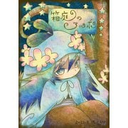 箱庭のアルボ 16話（ナンバーナイン） [電子書籍]