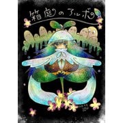 箱庭のアルボ 17話（ナンバーナイン） [電子書籍]