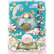 箱庭のアルボ 18話（ナンバーナイン） [電子書籍]