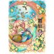 箱庭のアルボ 19話（ナンバーナイン） [電子書籍]