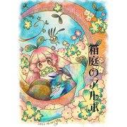 箱庭のアルボ 19話（ナンバーナイン） [電子書籍]