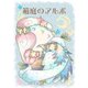 箱庭のアルボ 20話（ナンバーナイン） [電子書籍]