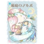 箱庭のアルボ 20話（ナンバーナイン） [電子書籍]