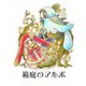 箱庭のアルボ 21話（ナンバーナイン） [電子書籍]