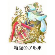 箱庭のアルボ 21話（ナンバーナイン） [電子書籍]