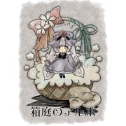 箱庭のアルボ 22話（ナンバーナイン） [電子書籍]
