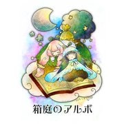 箱庭のアルボ 23話（ナンバーナイン） [電子書籍]