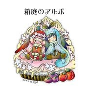 箱庭のアルボ 24話（ナンバーナイン） [電子書籍]