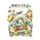 箱庭のアルボ 25話（ナンバーナイン） [電子書籍]