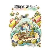 箱庭のアルボ 25話（ナンバーナイン） [電子書籍]