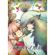 箱庭のアルボ 26話（ナンバーナイン） [電子書籍]