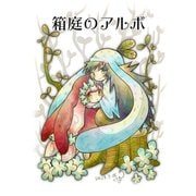 箱庭のアルボ 27話（ナンバーナイン） [電子書籍]