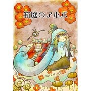 箱庭のアルボ 28話（ナンバーナイン） [電子書籍]