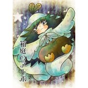 箱庭のアルボ 29話（ナンバーナイン） [電子書籍]