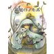 箱庭のアルボ 30話（ナンバーナイン） [電子書籍]