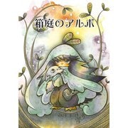 箱庭のアルボ 30話（ナンバーナイン） [電子書籍]