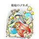 箱庭のアルボ 31話（ナンバーナイン） [電子書籍]