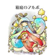 箱庭のアルボ 31話（ナンバーナイン） [電子書籍]