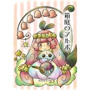 箱庭のアルボ 32話（ナンバーナイン） [電子書籍]