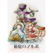 箱庭のアルボ 33話（ナンバーナイン） [電子書籍]