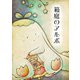 箱庭のアルボ 34話（ナンバーナイン） [電子書籍]