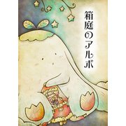 箱庭のアルボ 34話（ナンバーナイン） [電子書籍]